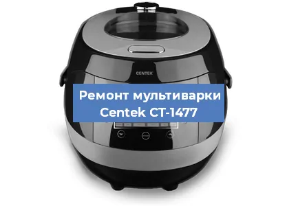 Ремонт мультиварки Centek CT-1477 в Воронеже